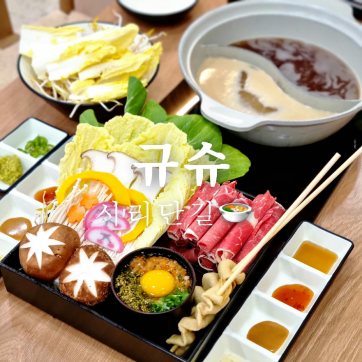  [광주 첨단 샤브샤브 맛집] 규슈 첨단 시리단길점