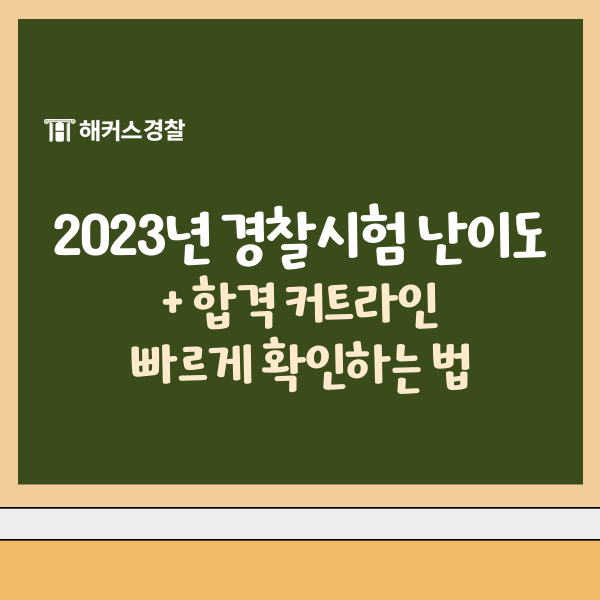 2023년 경찰시험 난이도? 합격 커트라인, 가답안/정답 빠르게 확인