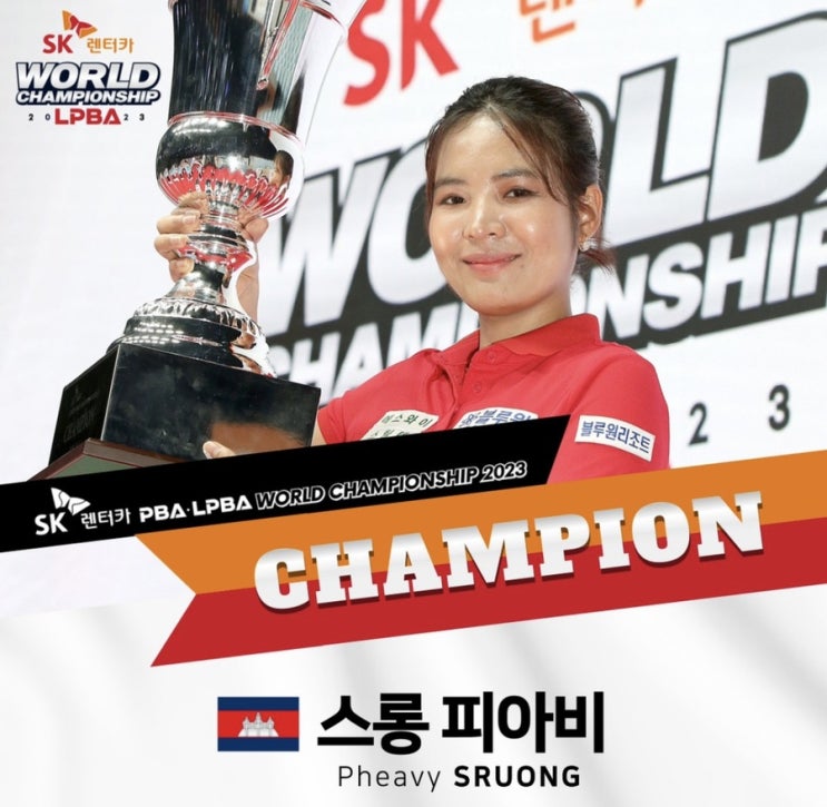 SK렌터카 LPBA 월드챔피언십 <b>우승</b> 스롱피아비선수 (히스<b>모리</b>... 