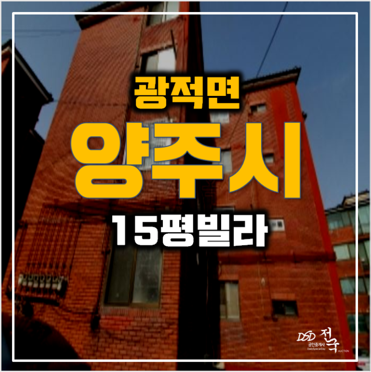 양주경매 광적면 빌라 매매 보다 저렴한15평 4천만원대!