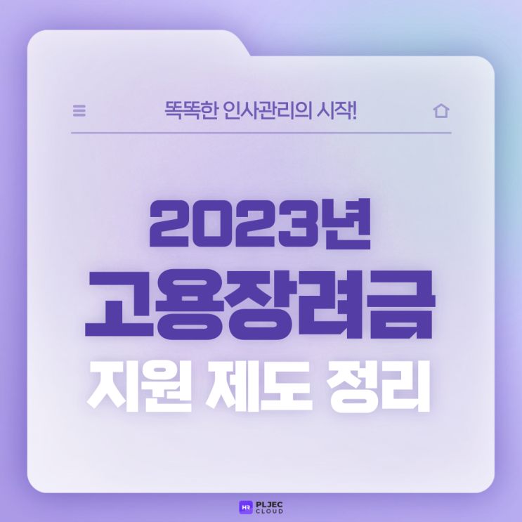  [플젝 HR] 2023년 고용장려금 지원 제도 정리 (고령자 고용지원금, 청년고용장려금…)