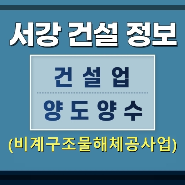  (건설업양도양수)비계구조물해체공사업 양도양수 및 추천물건 -서강건설정보