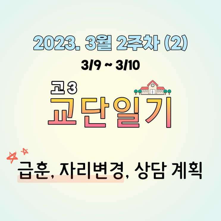 [고등학교 교단일기] 학급 급훈 정하기(학급투표프로그램), 자리 바꾸기, 고3 상담 계획. 3월 2주차 (2). 2023