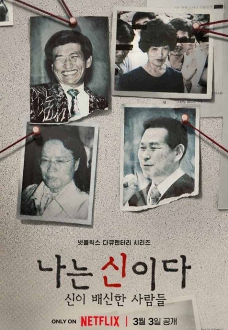 JMS 폭로 ‘나는 신이다’, 공개 일주일만 통합 콘텐츠 1위