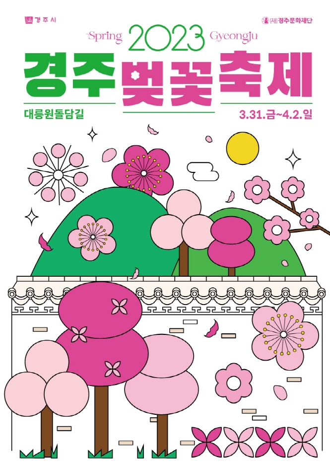 경주벚꽃축제 (23.03.31~23.04.02), 경북 벚꽃 명소 경주벚꽃축제 (23.03.31~23.04.02), 경북 벚꽃 명소