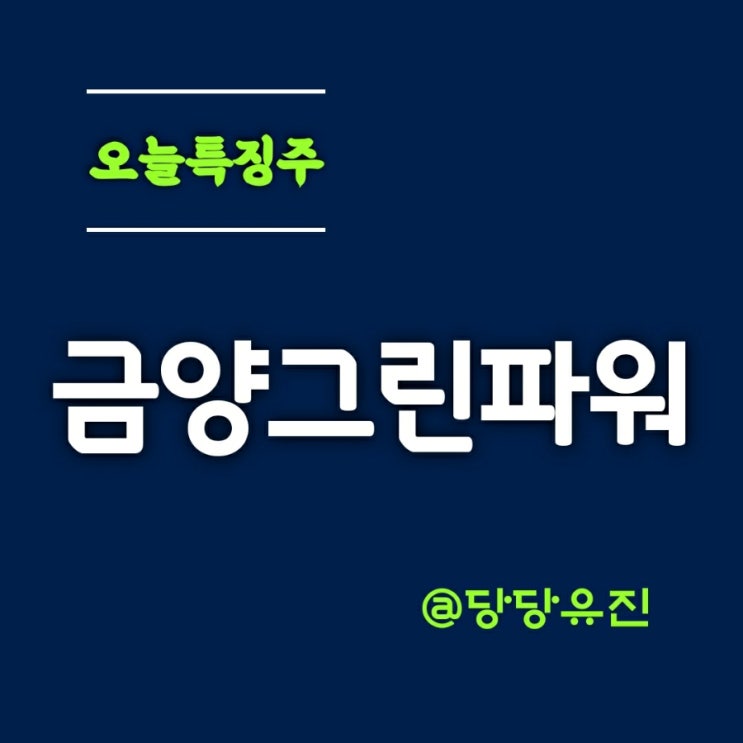  오늘같은 증시에 금양그린파워 코스닥 상장 이틑만에 상한가