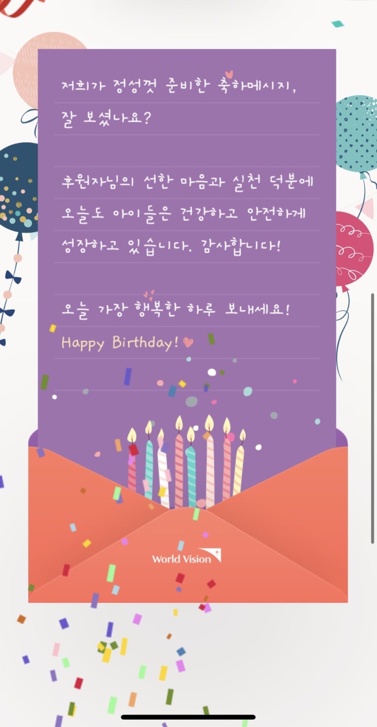  월드비전 후원자 생일 축하 메시지 감동의 선물