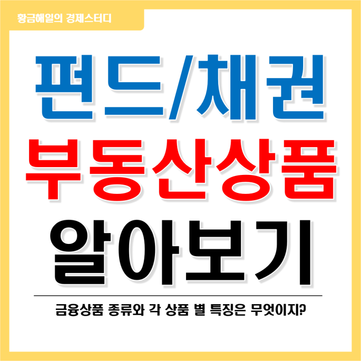 펀드, 채권, 부동산 등 자산별 금융상품 알아보자!