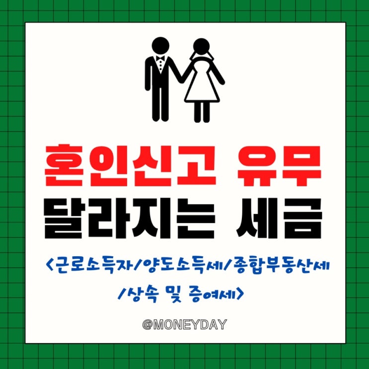  혼인신고 유무에 따라 달라지는 세금(ft. 근로소득자/양도소득세/종합부동산세/상속 및 증여세)