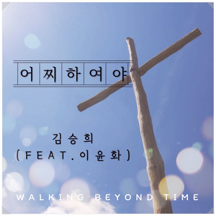  [CCM추천] 어찌하여야(Feat.이윤화),김승희 (사순절,고난주간 찬양)