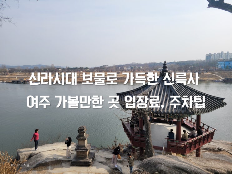  신라시대 보물로 가득한 신륵사 여주 가볼만한 곳 (무료입장 연령 변경, 입장료, 주차팁)