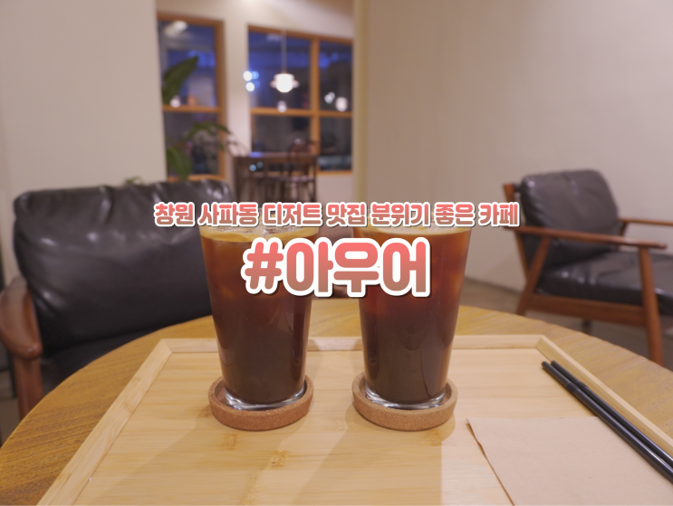  창원 사파동 카페 분위기 좋은 디저트 맛집 아우어