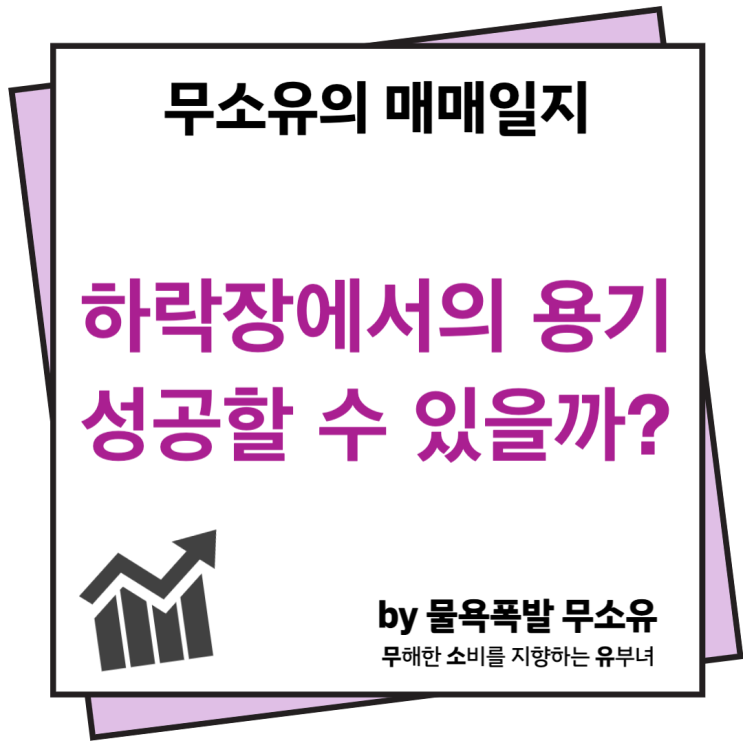 하락장에서 매수하기 하락장에서 매수하기