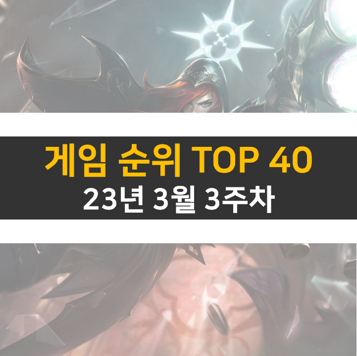 모바일, PC 온라인, 스팀 게임 순위 (2023년 3월 3주 차)