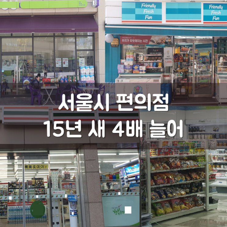  서울시 편의점 창업, 15년 새 4배 늘어