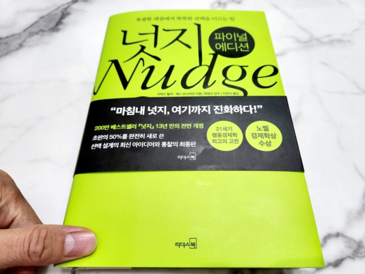  넛지 파이널에디션 리처드탈러 캐스선스타인 똑똑한 선택 1편