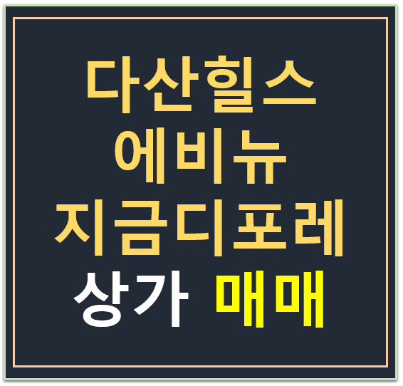 다산 힐스에비뉴 지금 디포레 상가 , 마피, 무피  전매·매매