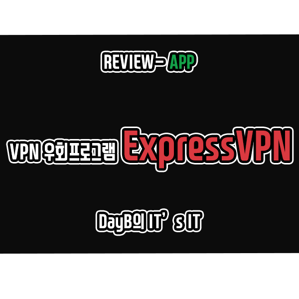 VPN우회, VPN이란 무엇이며 유료VPN ExpressVPN 특징 살펴보기