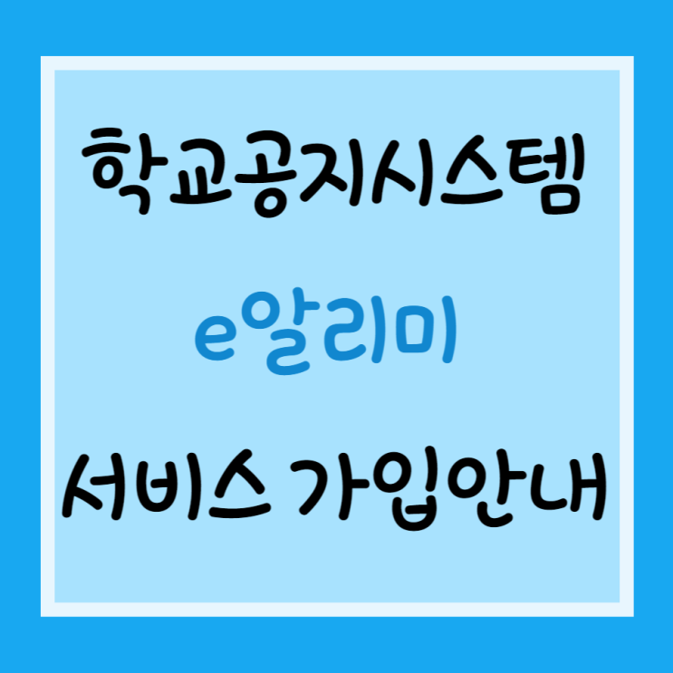  학교공지시스템 e알리미 서비스 가입방법안내