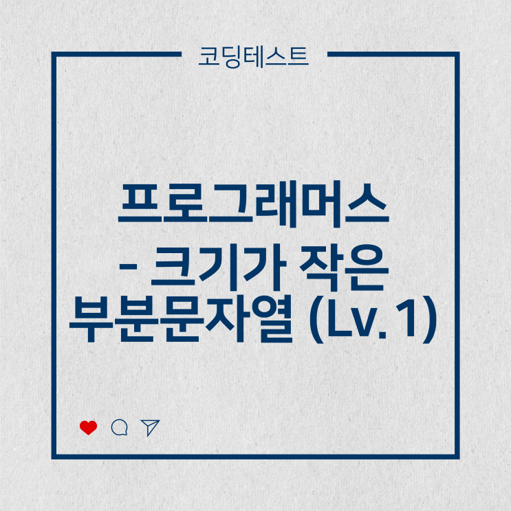  [코딩테스트] 프로그래머스 - 크기가 작은 부분문자열 (Lv.1)