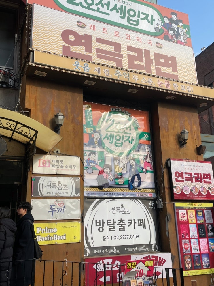  서울 연극 가족 부모님과 함께 보기 좋은 <라면> 후기