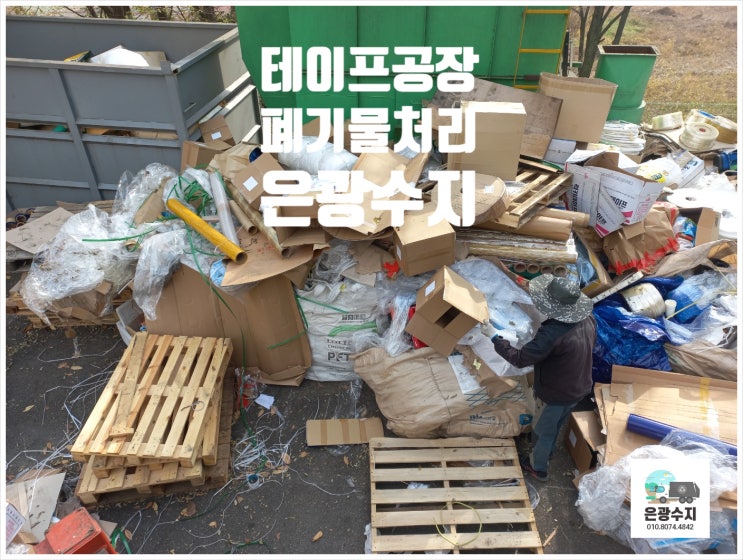  테이프 공장 폐기물 처리