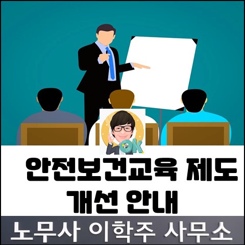 안전보건교육 개선 안내 (일산노무사, 장항동노무사)