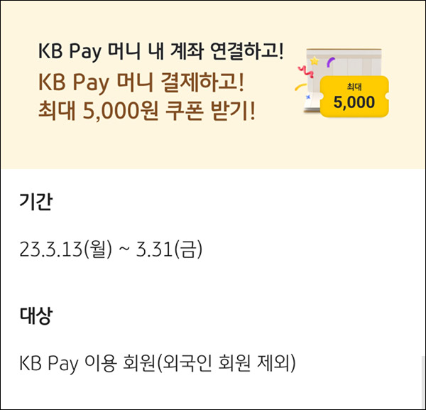KB페이 계좌연결 이벤트(KB머니 ~5,000원)전원증정 KB페이 계좌연결 이벤트(KB머니 ~5,000원)전원증정