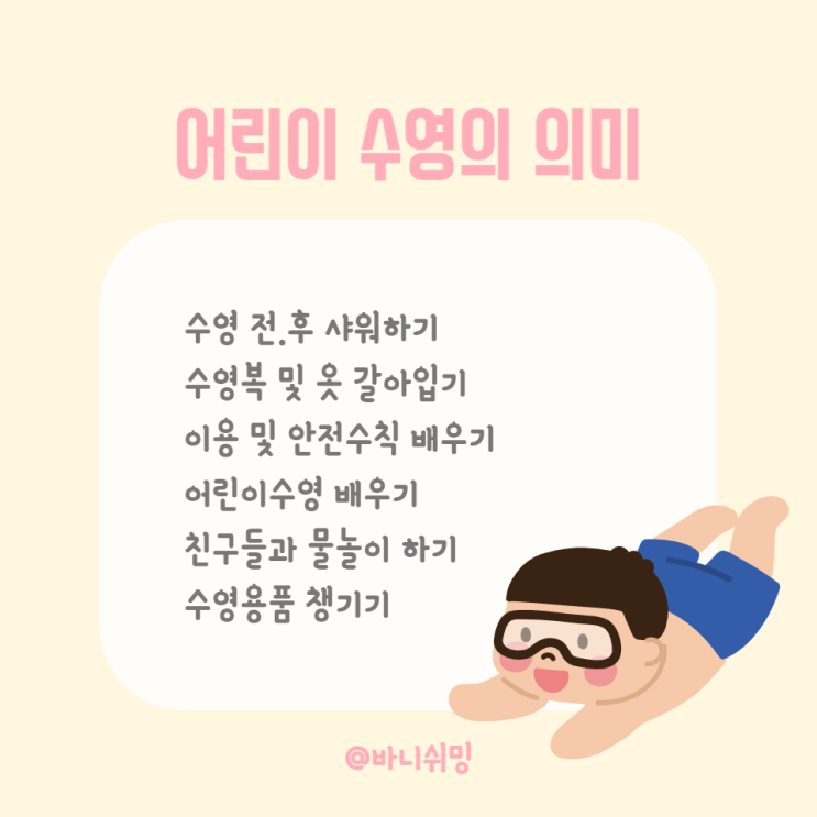  어린이 수영이란 무엇일까? 어린이 수영 강습 / 부모공부(1)