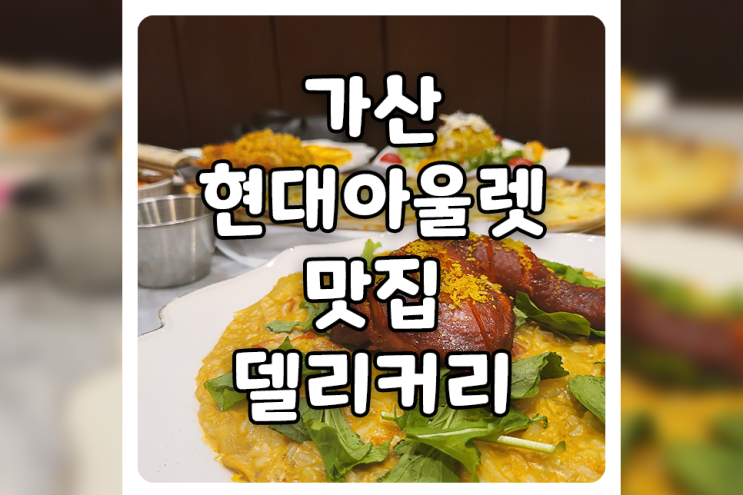  [서울/금천] 가산현대아울렛 맛집, 가산디지털단지역 맛집 델리커리 가산현대아울렛점에서 크림커리 리조또를 먹고 왔어요