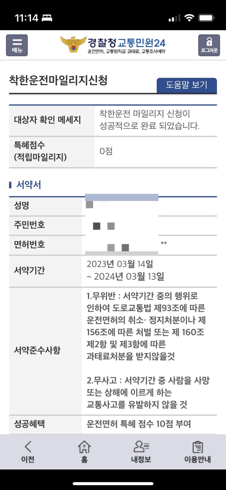  [꿀팁] 운전면허 벌점 방지를 위한(?) 착한운전마일리지신청 방법