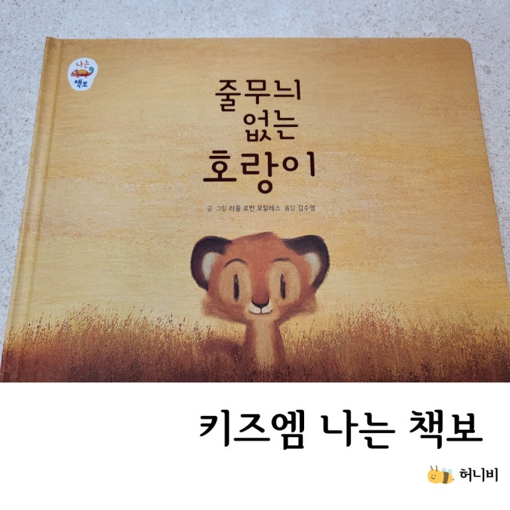  나는 책보, 4세 보다는 5세~7세 추천하는 다소 어려운 전집(feat. 엄마 힐링책)