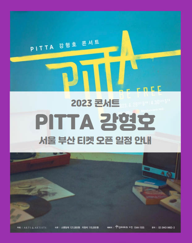 PITTA 강형호 콘서트 : BE FREE 서울 부산 기본정보 출연진 티켓팅 할인정보 (2023 포레스텔라 강형호)