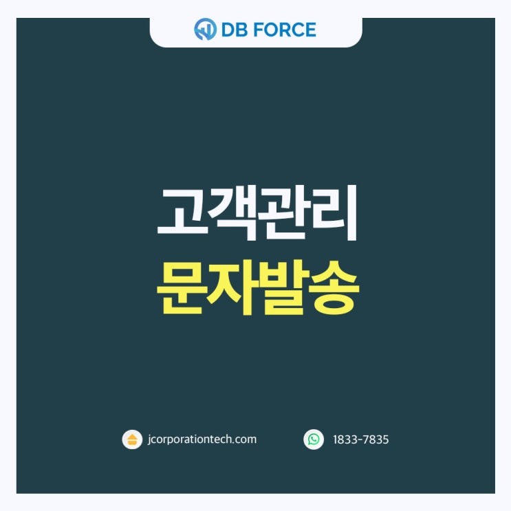  고객관리 문자발송, 디비포스 하나로 해결!