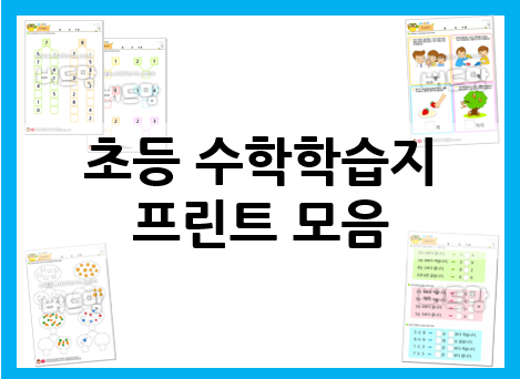  초등수학학습지 프린트해서 기초를 꽉 잡자!