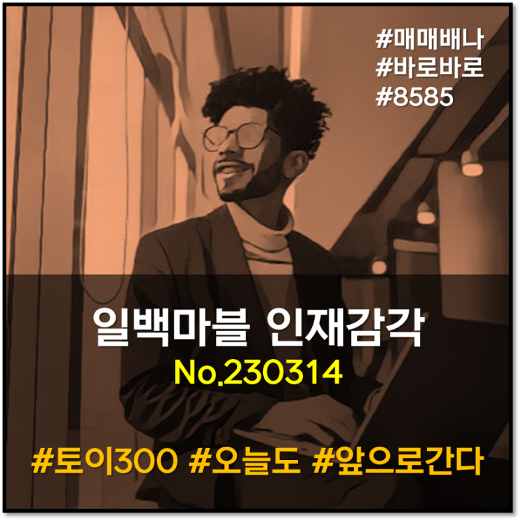 일백마블 인재감각 :  (230314)