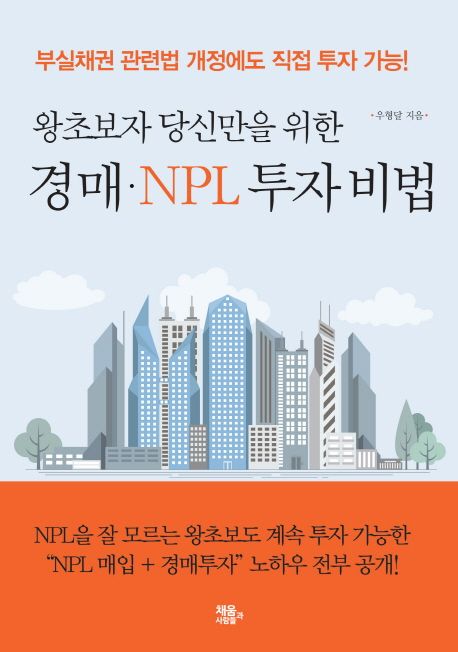 왕초보자 당신만을 위한 경매·NPL 투자비법