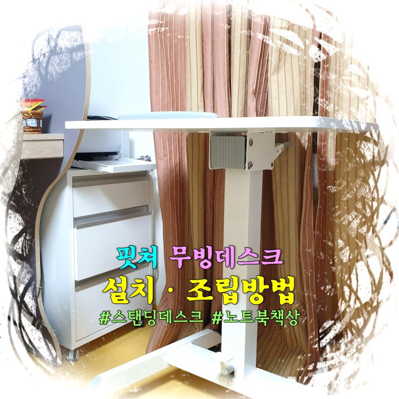핏쳐 무빙데스크 조립방법 :: 스탠딩데스크 갖고팠다!