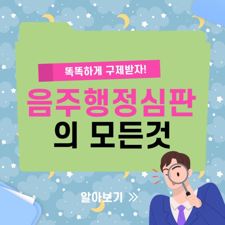  음주운전행정심판의 모든 것 : 음주운전구제 전문가 대구행정사, 경북행정사 JD