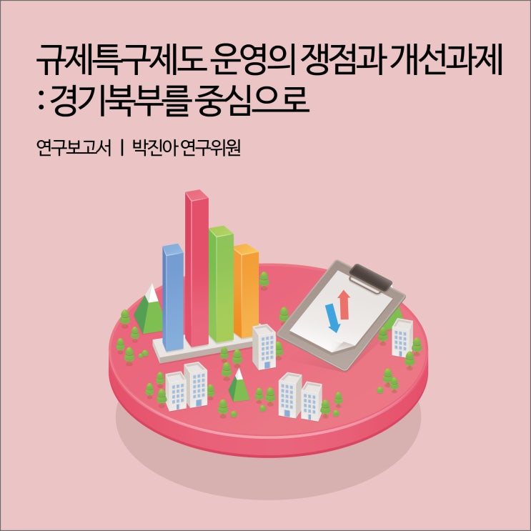  규제특구제도 운영의 쟁점과 개선과제 : 경기북부를 중심으로 [경기연구원 연구보고서]