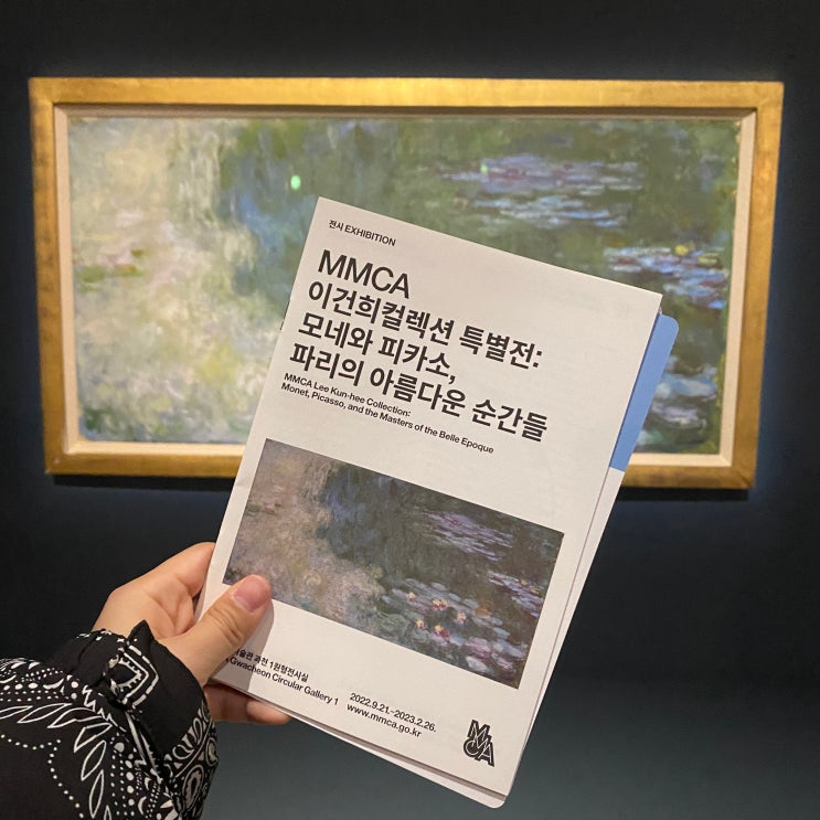  과천 무료 전시회) 국립현대미술관 MMCA 이건희 컬렉션 (모네와 피카소) 꿀팁공개