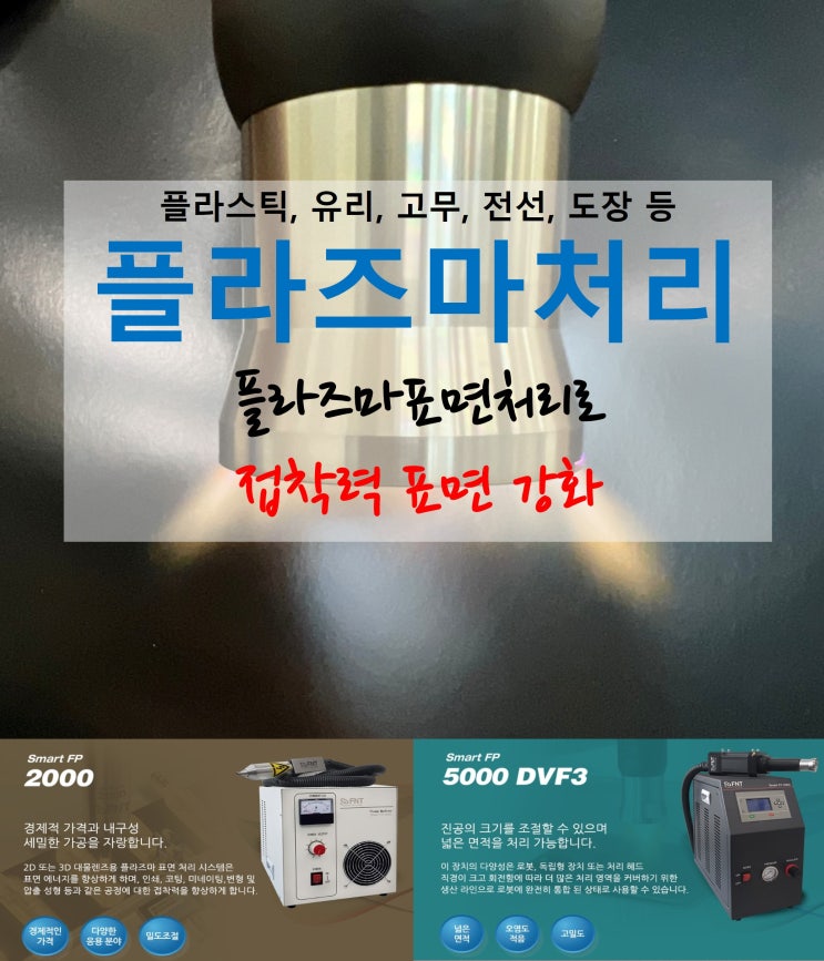  [플라즈마처리] 플라스틱, 유리, 고무, 전선, 도장 플라즈마처리, 플라즈마표면처리로 접착력 표면 강화