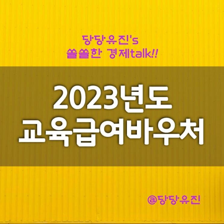  교육급여 바우처 신청방법 및 사용처