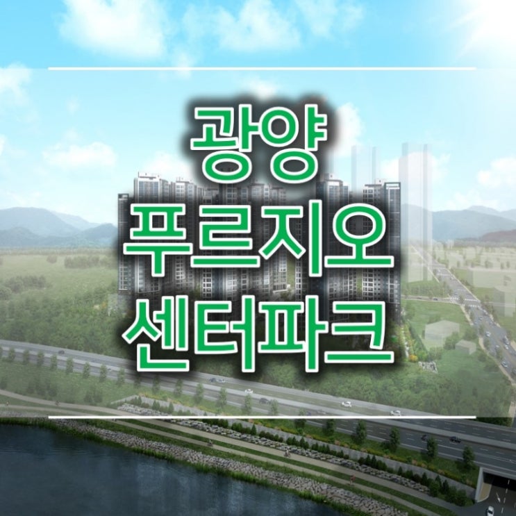  광양 푸르지오 센터파크 핵심정리