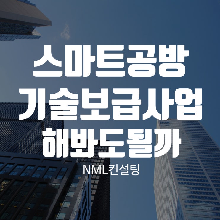  스마트공방기술보급사업 해봐도될까