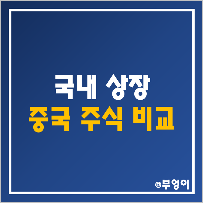 국내 상장 중국 주식 비교 : 씨케이에이치 이스트아시아홀딩스 로스웰 골든센츄리 형성그룹 GRT 윙입푸드 크리스탈신소재 컬러레이 주가 배당금 배당수익률 시가총액 PER PBR 순위 국내 상장 중국 주식 비교 : 씨케이에이치 이스트아시아홀딩스 로스웰 골든센츄리 형성그룹 GRT 윙입푸드 크리스탈신소재 컬러레이 주가 배당금 배당수익률 시가총액 PER PBR 순위