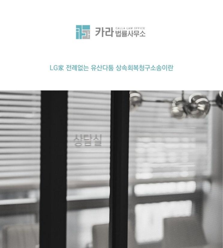  LG家 전례없는 유산다툼 상속회복청구소송이란