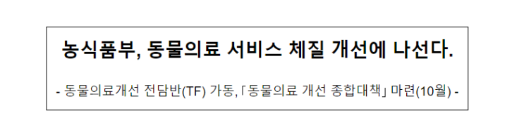 농식품부, 동물의료 서비스 체질 개선에 나선다. 농식품부, 동물의료 서비스 체질 개선에 나선다.