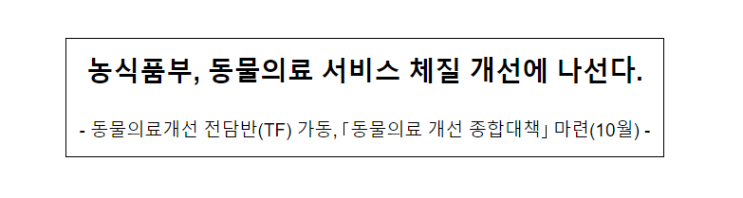 농식품부, 동물의료 서비스 체질 개선에 나선다.