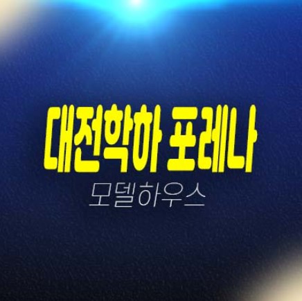 대전학하 포레나 1군브랜드 1단지,2단지 미분양아파트 줍줍 학하동 신규 분양현황 주변단지시세 잔여보유분 견본주택 방문투자문의! 대전학하 포레나 1군브랜드 1단지,2단지 미분양아파트 줍줍 학하동 신규 분양현황 주변단지시세 잔여보유분 견본주택 방문투자문의!